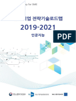 (기술로드맵) 2018년 중소기업 전략기술로드맵 (2019-2021) 01 - 인공지능