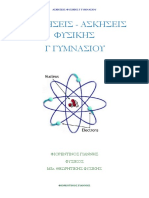 ΑΣΚΗΣΕΙΣ ΦΥΣΙΚΗΣ Γ ΓΥΜΝΑΣΙΟΥ