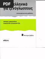 2ο Βιβλίο Μάθημα 1 Τα Ελληνικά Για Ξενόγλωσσους