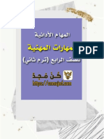 المهام الادائية للصف الرابع المهارات المهنية ترم ثاني (موقع كن مجد)