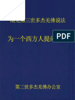 南無第三世多杰羌佛說法：爲一個西方人提問說法