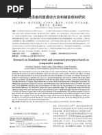 非汉语母语者的普通话元音和辅音感知研究 古扎丽努尔·德力木拉提