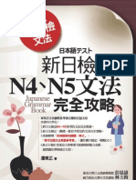 新日檢N4、N5文法完全攻略