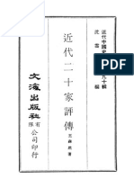 近代中国史料丛刊一辑 0900 近代二十家评传（王森然着）