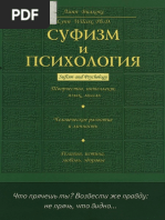 Суфизм и Психология by Линн Вилкокс