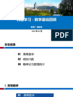 机器学习 数学基础回顾