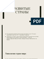 Развитые страны