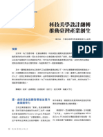 「設計翻轉、地方創生」計畫教材 詹翔霖副教授－科技美學設計翻轉，推動臺灣產業創生