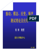 振动、模态、应变、噪声测试理论及应用