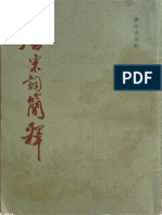 唐宋詞簡釋 (唐圭璋)