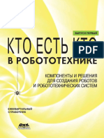 Барсуков А.П. - Кто есть кто в робототехнике - 1