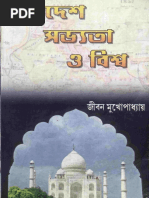 স্বদেশ সভ্যতা ও বিশ্ব - জীবন মুখোপাধ্যায়