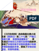 《三打白骨精》