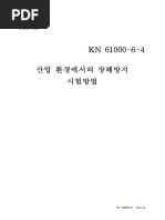 (별표18) KN61000 6 4산업환경에서의장해방지시험방법