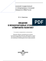 Никитина Ю.А. Введение в международные отношения и мировую политику