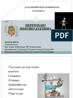 Anatomia Ι ΠΕΠΤΙΚΟ