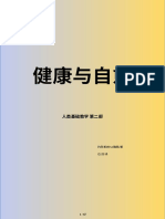 健康与自愈 人类基础教学 第二部