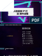 抖音超级IP打造操作流程