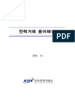 전력거래용어 해설집-1