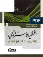 5 التفكير الإستراتيجي والخرج من المأزق الراهن مشروع النهضة جاسم سلطان موقع المكتبة نت PDF