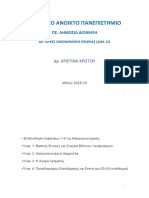 Βασικές Έννοιες Μακροοικονομικής (Με Παραρτημα Για Την Κατασκευή Διαγραμμάτων Μακροοικονομικής Στο Excel) ΧΡΙΣΤΙΝΑ ΧΡΙΣΤΟΥ ΕΑΠ