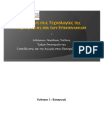 Εισαγωγή Στις Τεχνολογίες Της Πληροφορίας Και Των Επικοινωνιών Νικόλαος Τσέλιος ΠΑΝΕΠΙΣΤΗΜΙΟ ΠΑΤΡΩΝ