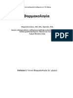 Φαρμακολογία Μαρία Βενετίκου ΤΕΙ ΑΘΗΝΑΣ