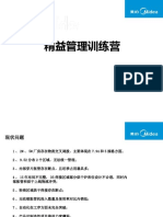 精益管理训练营培训教材 领誉