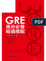 GRE高分必备短语搭配 乱序完整版 (CD独家）