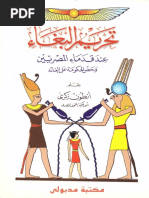 كتاب تحريم البغاء عند قدماء المصريين- انطوان ذكرى