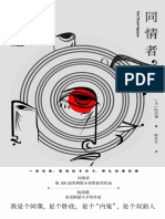 同情者 (【美】阮清越（Viet Thanh Nguyen）陈恒仕译)