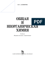 Общая и Неорганическая Химия by Ахметов Н.С.