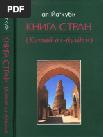 Ya Qūbī - Kitāb Al Buldān (Ru) ®2011 Mikulskij