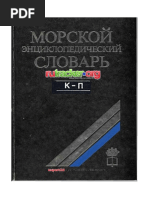 Морской Энциклопедический Словарь Том 2