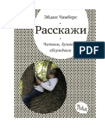 Расскажи. Читаем, думаем, обсуждаем