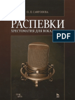 Сафронова О.Л. - Распевки. Хрестоматия Для Вокалистов - 2016