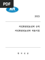 저인화점연료선박 규칙 - 2023