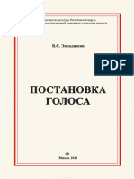 Экнадиосов В. С. - Постановка Голоса (2011)