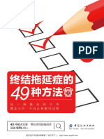 终结拖延症的49种方法