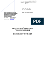 21-7-2023 ΕΓΚΥΚΛΙΟΣ ΚΑΤΑΡΤΙΣΗΣ ΠΥ - 2024 - ΑΔΑ 6Ψ03Η-ΩΓΠ