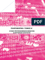 Τομοσ α Λυσεισ-προτεινομενων-θεμαtων Πληροφορικη Εκδοση2019 Καρκαμανησ