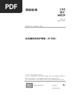 IEC 60529 机壳的防护等级