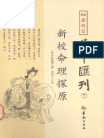 四库存目子平汇刊 7 新校命理探原 (（清）袁树珊撰) (Z-Library)