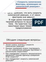 Презентация на тему - Скорость химических реакций. Факторы, влияющие на скорость химической реакции -