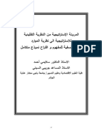 المرونة الاستراتيجية من النظرية التقليدية الى الموارد