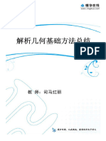 司马的讲义 15.【文数一轮复习】导数、概率统计、向量、不等式、复数 第1讲 解析几何基础方法总结