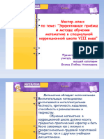 Презентация на тему - - Эффективные приёмы и методы обучения математике в специальной коррекционной школе VIII вида -