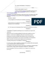 ΔΙΑΓΩΝΙΣΜΑ 1ου ΤΕΤΡΑΜΗΝΟΥ ΚΕΦ 38