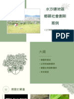 水沙連社會創新案例（2021 9 6）PPT