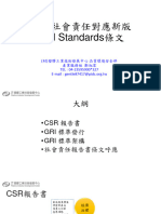 企業社會責任對應新版GRI條文 (20170725)